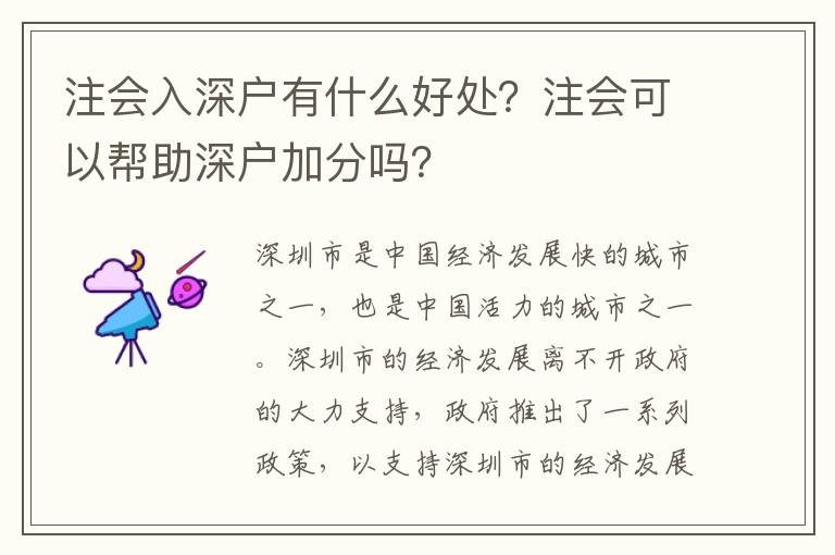 注會入深戶有什么好處？注會可以幫助深戶加分嗎？