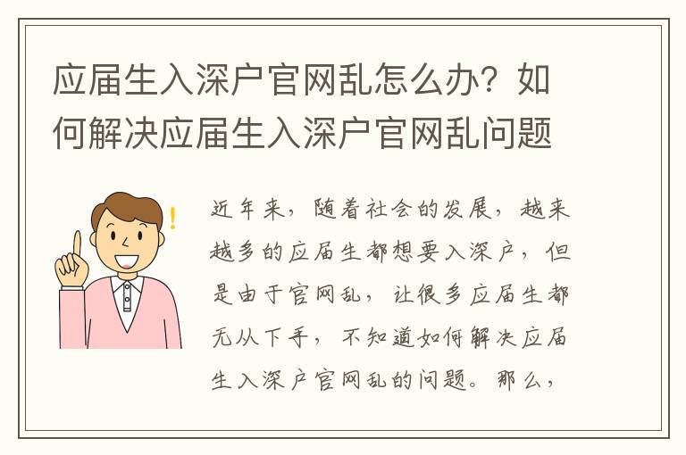 應屆生入深戶官網亂怎么辦？如何解決應屆生入深戶官網亂問題？