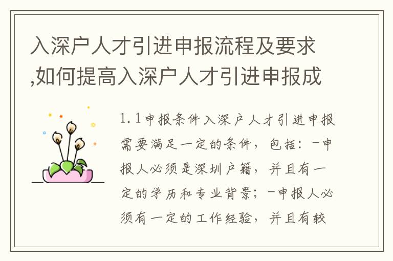 入深戶人才引進申報流程及要求,如何提高入深戶人才引進申報成功率