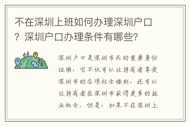 不在深圳上班如何辦理深圳戶口？深圳戶口辦理條件有哪些？