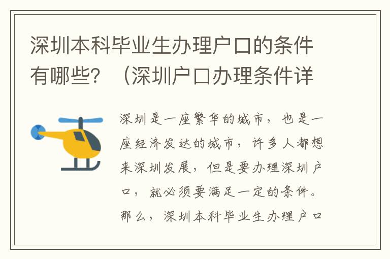 深圳本科畢業生辦理戶口的條件有哪些？（深圳戶口辦理條件詳解）