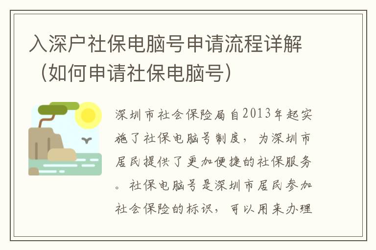 入深戶社保電腦號申請流程詳解（如何申請社保電腦號）