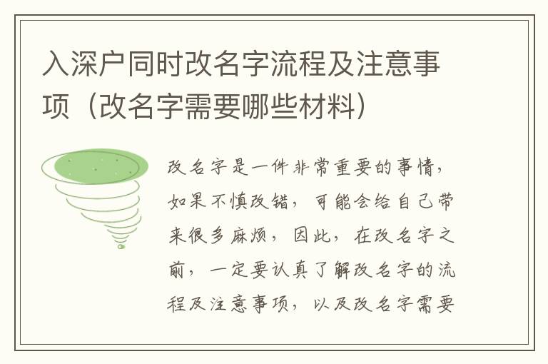 入深戶同時改名字流程及注意事項（改名字需要哪些材料）