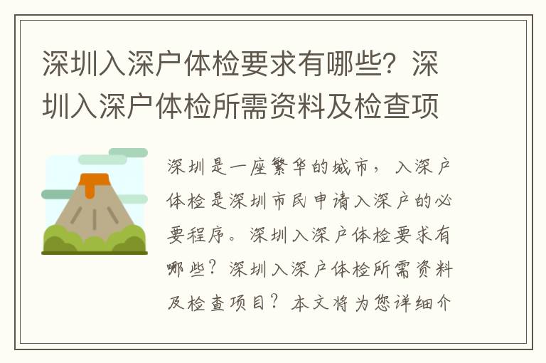 深圳入深戶體檢要求有哪些？深圳入深戶體檢所需資料及檢查項目