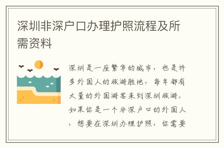 深圳非深戶口辦理護照流程及所需資料