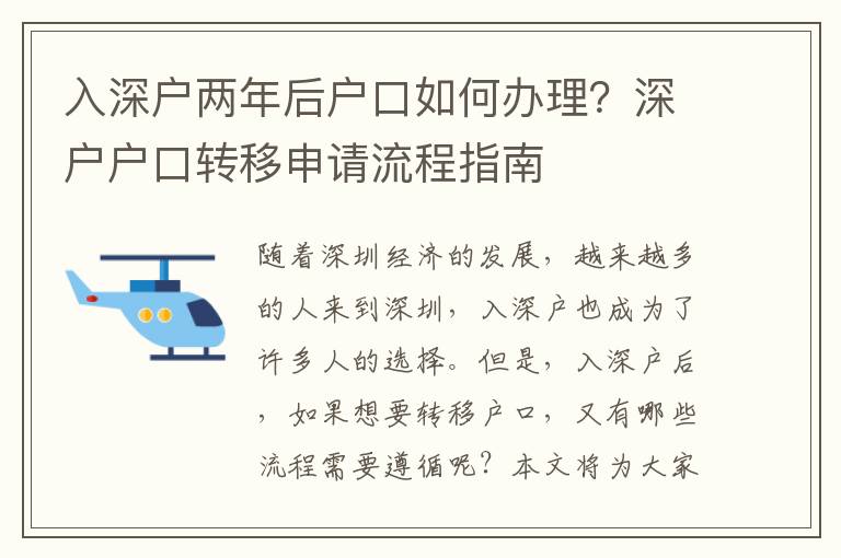 入深戶兩年后戶口如何辦理？深戶戶口轉移申請流程指南