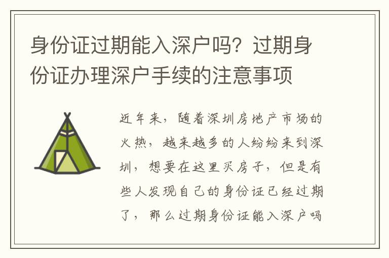 身份證過期能入深戶嗎？過期身份證辦理深戶手續的注意事項