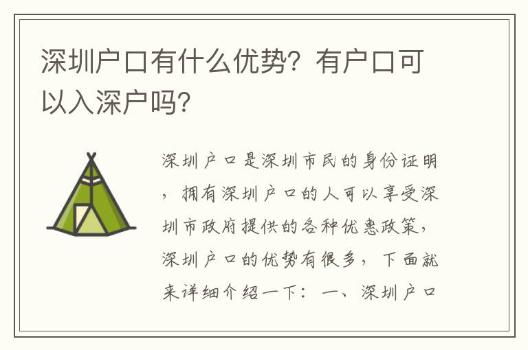 深圳戶口有什么優勢？有戶口可以入深戶嗎？