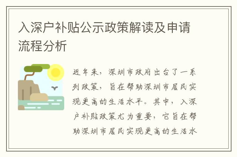 入深戶補貼公示政策解讀及申請流程分析