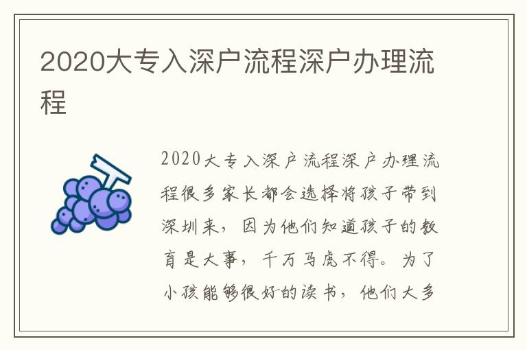 2020大專入深戶流程深戶辦理流程