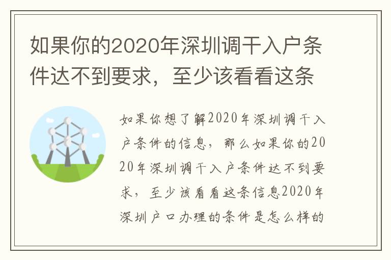 如果你的2020年深圳調干入戶條件達不到要求，至少該看看這條信息