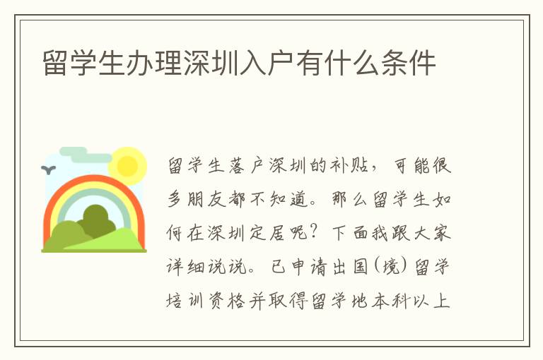 留學生辦理深圳入戶有什么條件