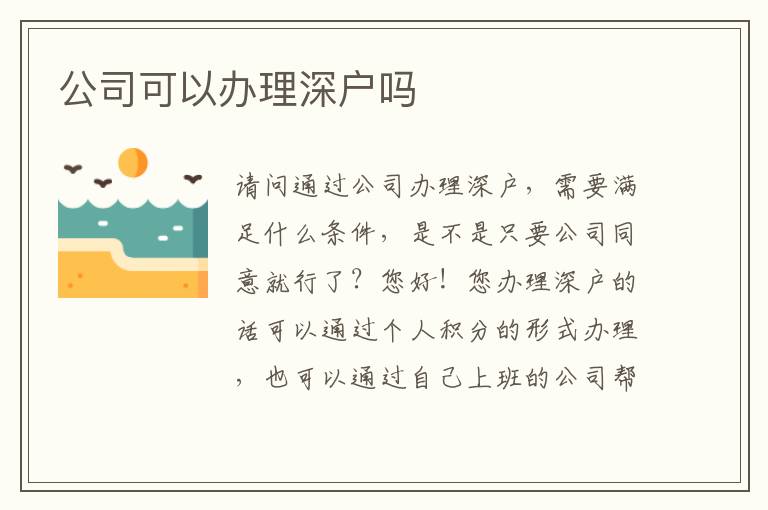 公司可以辦理深戶嗎