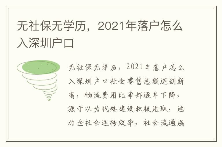 無社保無學歷，2021年落戶怎么入深圳戶口