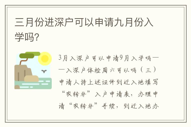 三月份進深戶可以申請九月份入學嗎？
