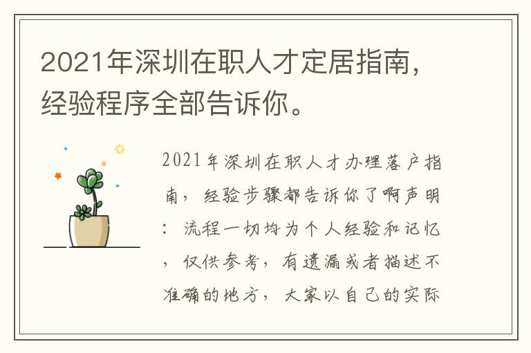 2021年深圳在職人才定居指南，經驗程序全部告訴你。
