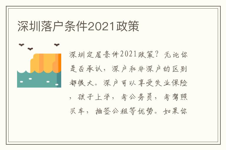 深圳落戶條件2021政策