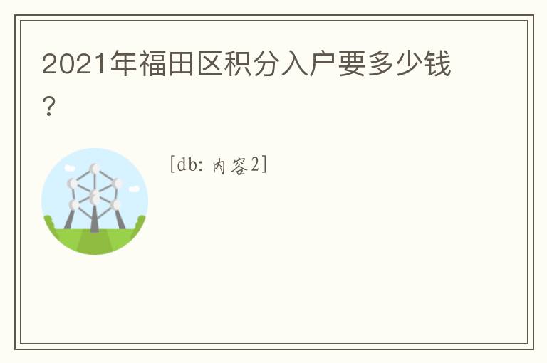 2021年福田區積分入戶要多少錢?