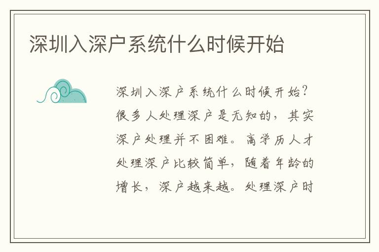 深圳入深戶系統什么時候開始