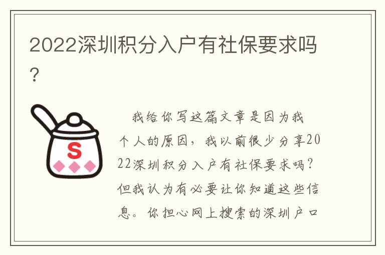 2022深圳積分入戶有社保要求嗎?