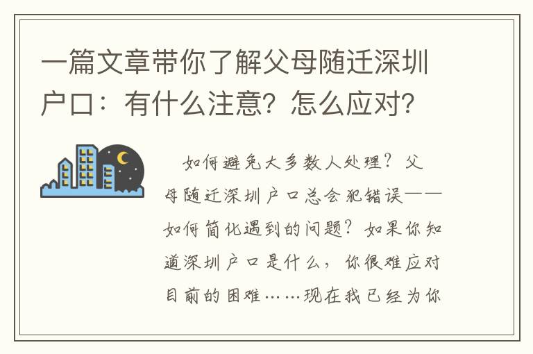 一篇文章帶你了解父母隨遷深圳戶口：有什么注意？怎么應對？如何解決問題？