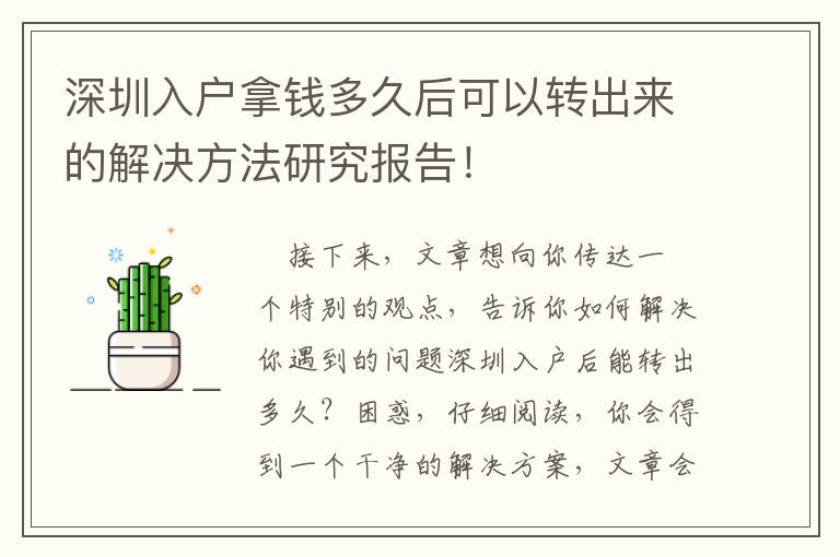 深圳入戶拿錢多久后可以轉出來的解決方法研究報告！