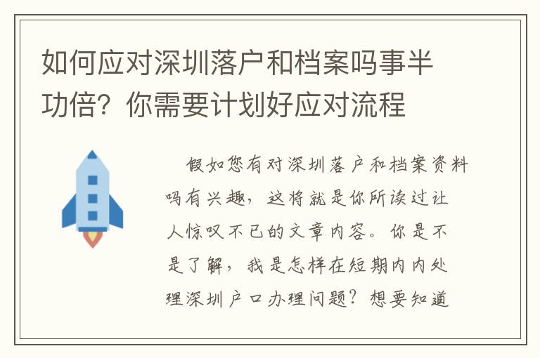 如何應對深圳落戶和檔案嗎事半功倍？你需要計劃好應對流程