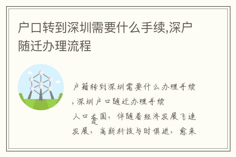 戶口轉到深圳需要什么手續,深戶隨遷辦理流程