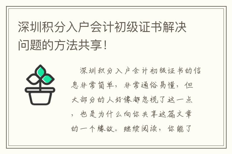 深圳積分入戶會計初級證書解決問題的方法共享！