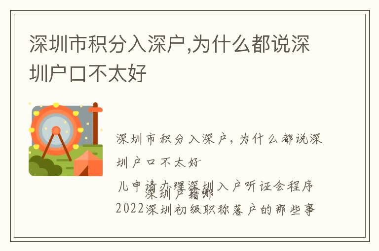 深圳市積分入深戶,為什么都說深圳戶口不太好