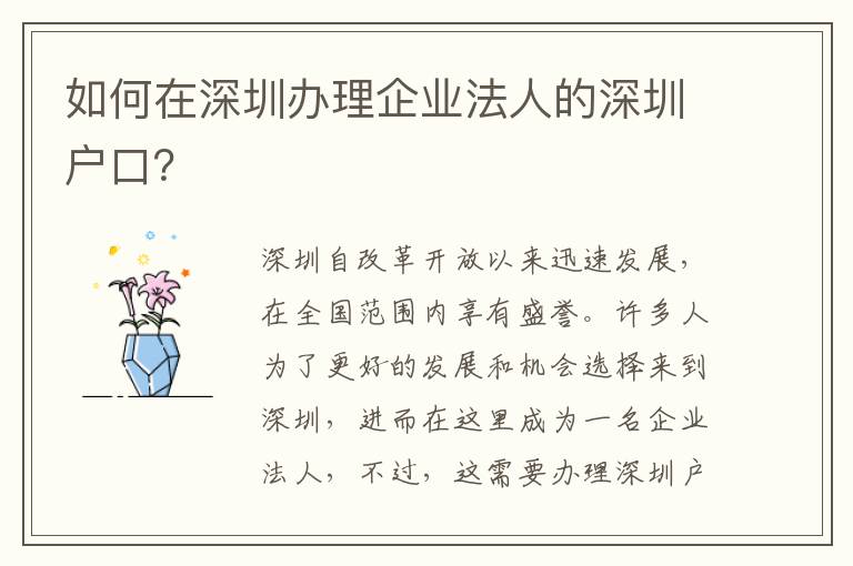 如何在深圳辦理企業法人的深圳戶口？