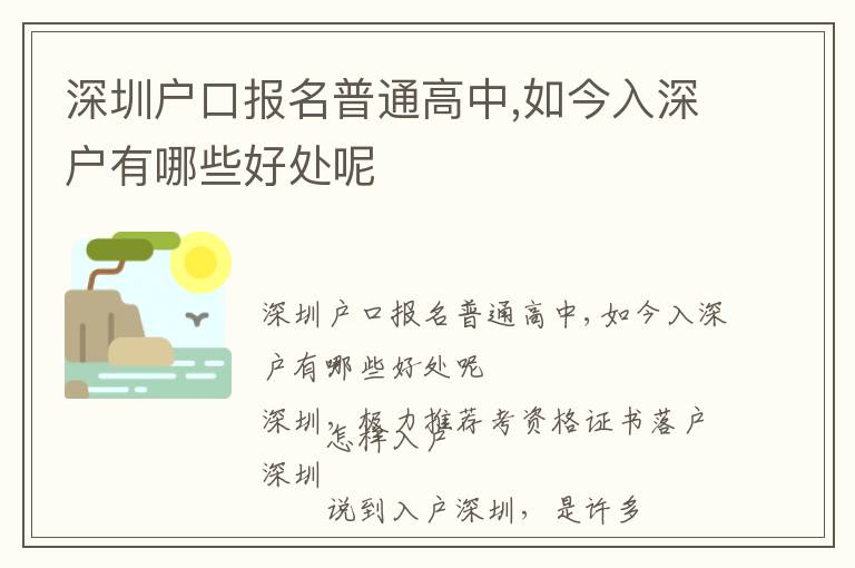 深圳戶口報名普通高中,如今入深戶有哪些好處呢