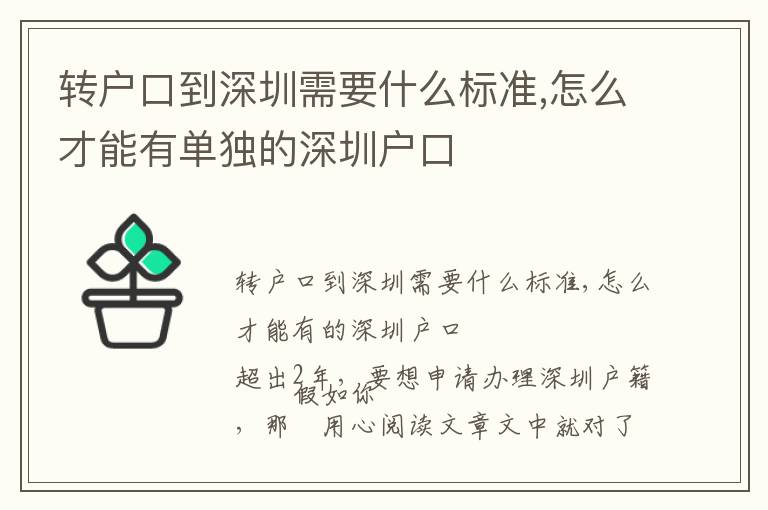 轉戶口到深圳需要什么標準,怎么才能有單獨的深圳戶口