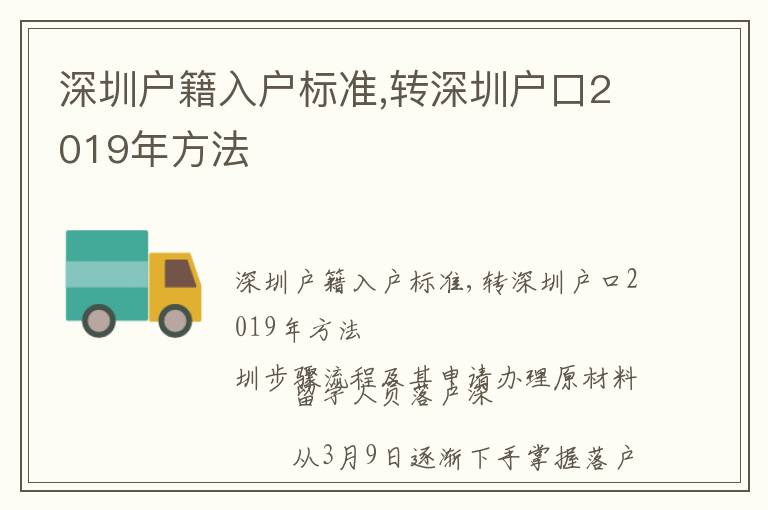 深圳戶籍入戶標準,轉深圳戶口2019年方法