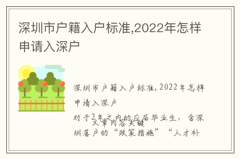 深圳市戶籍入戶標準,2022年怎樣申請入深戶