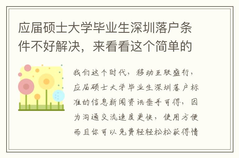 應屆碩士大學畢業生深圳落戶條件不好解決，來看看這個簡單的方法！