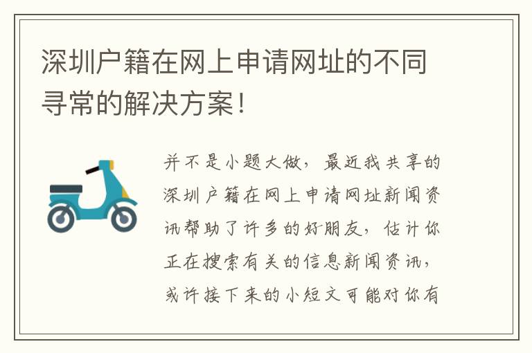 深圳戶籍在網上申請網址的不同尋常的解決方案！