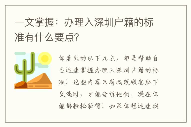 一文掌握：辦理入深圳戶籍的標準有什么要點？