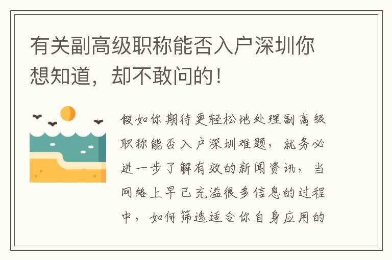 有關副高級職稱能否入戶深圳你想知道，卻不敢問的！