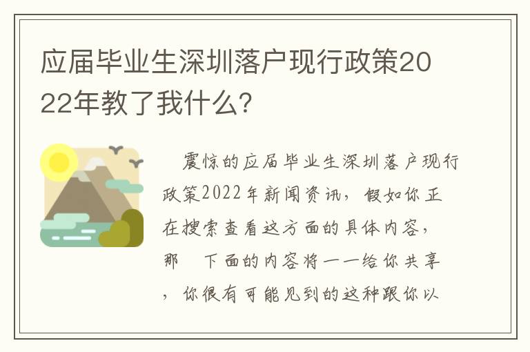 應屆畢業生深圳落戶現行政策2022年教了我什么？