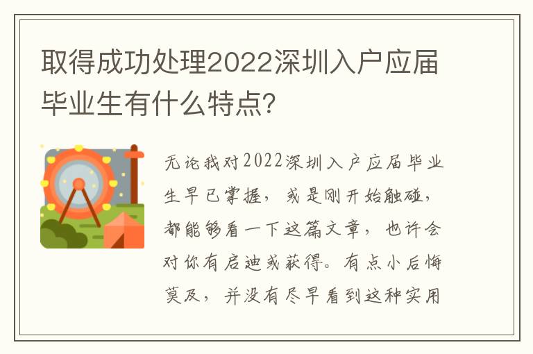 取得成功處理2022深圳入戶應屆畢業生有什么特點？