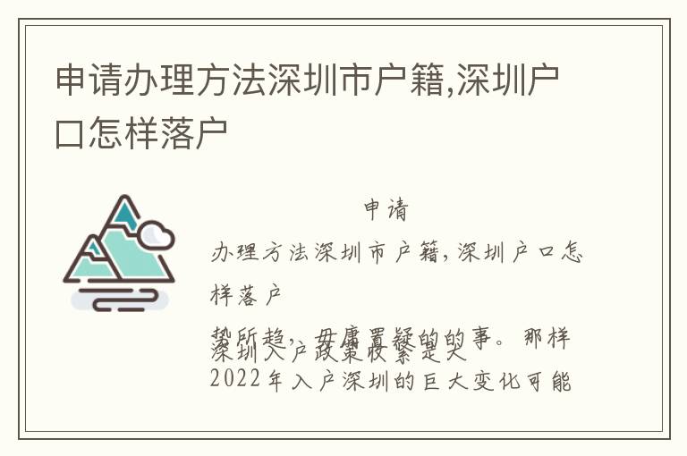 申請辦理方法深圳市戶籍,深圳戶口怎樣落戶