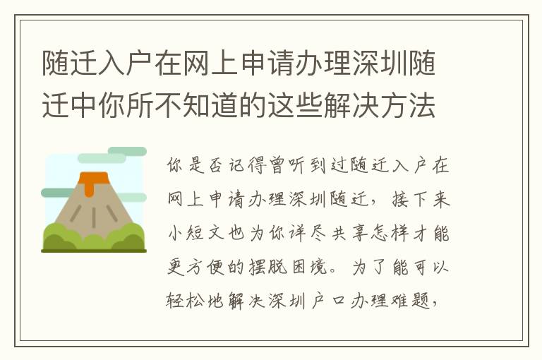 隨遷入戶在網上申請辦理深圳隨遷中你所不知道的這些解決方法