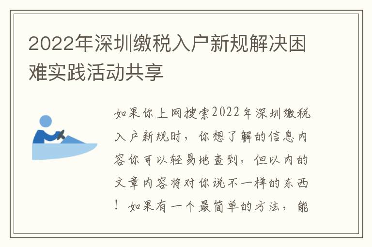 2022年深圳繳稅入戶新規解決困難實踐活動共享