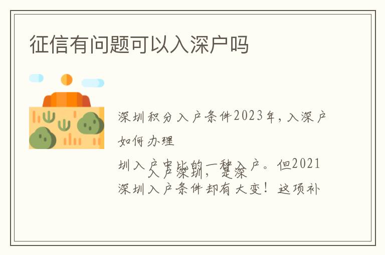 征信有問題可以入深戶嗎