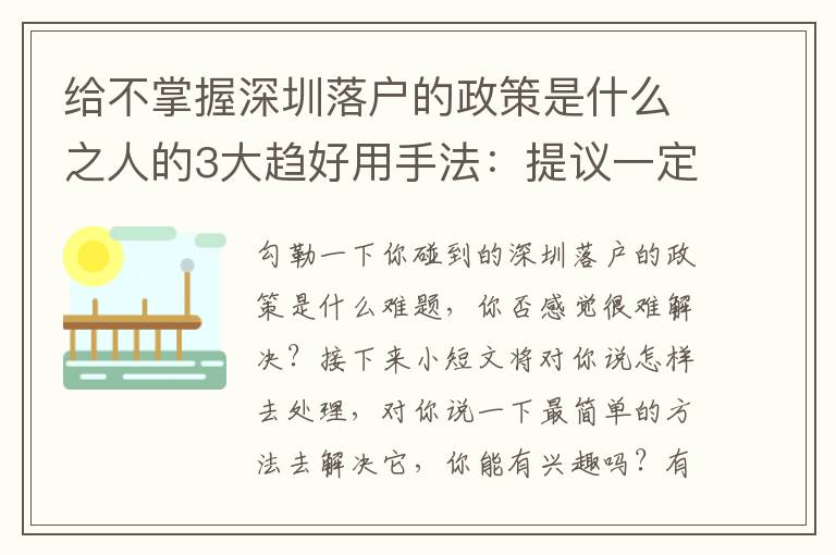 給不掌握深圳落戶的政策是什么之人的3大趨好用手法：提議一定看一下