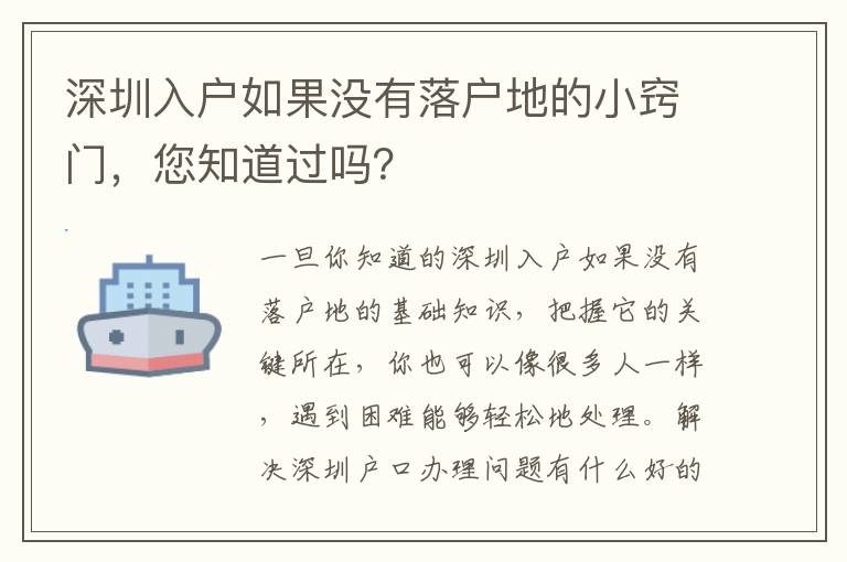 深圳入戶如果沒有落戶地的小竅門，您知道過嗎？