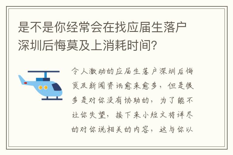 是不是你經常會在找應屆生落戶深圳后悔莫及上消耗時間？