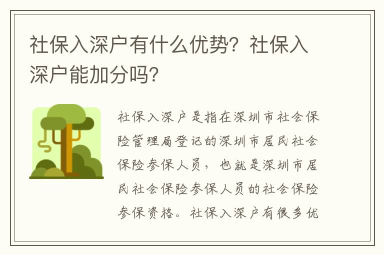 社保入深戶有什么優勢？社保入深戶能加分嗎？