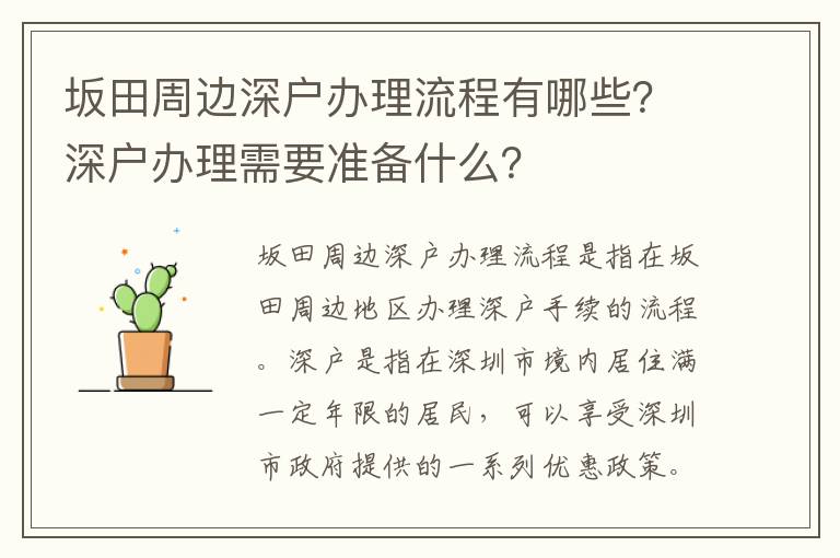 坂田周邊深戶辦理流程有哪些？深戶辦理需要準備什么？